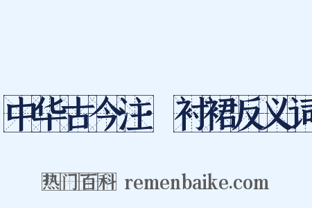 中华古今注·衬裙反义词是什么意思的图片